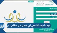 كيف اعرف انا في اي فصل من نظام نور