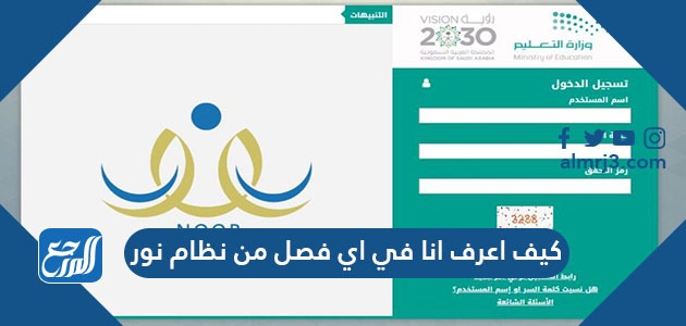 كيف اعرف انا في اي فصل من نظام نور