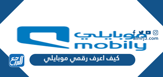 كيف اعرف رقمي موبايلي