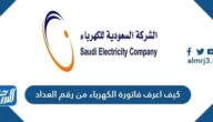 كيف اعرف فاتورة الكهرباء من رقم العداد وكيفية حساب فاتورة الكهرباء السعودية