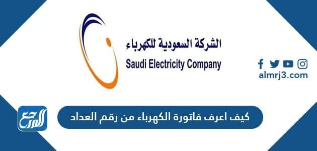 كيف اعرف فاتورة الكهرباء من رقم العداد وكيفية حساب فاتورة الكهرباء السعودية