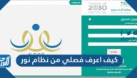 كيف اعرف فصلي من نظام نور 1447