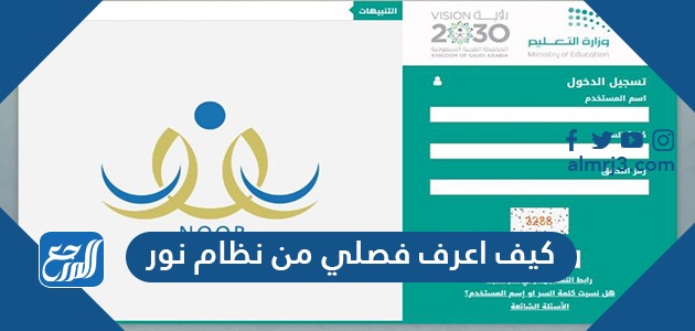 كيف اعرف فصلي من نظام نور