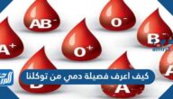 كيف اعرف فصيلة دمي من توكلنا 1445