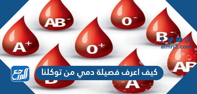 معرفة فصيلة الدم برقم الهوية