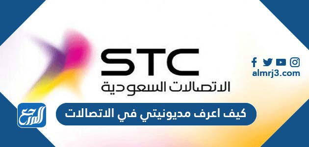 كيف اعرف مديونيتي في الاتصالات