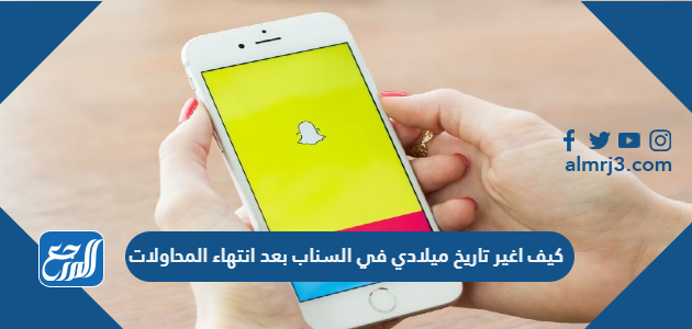 كيف اغير تاريخ ميلادي في السناب بعد انتهاء المحاولات