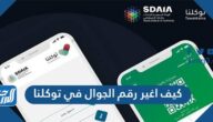 كيف اغير رقم الجوال في توكلنا 1445