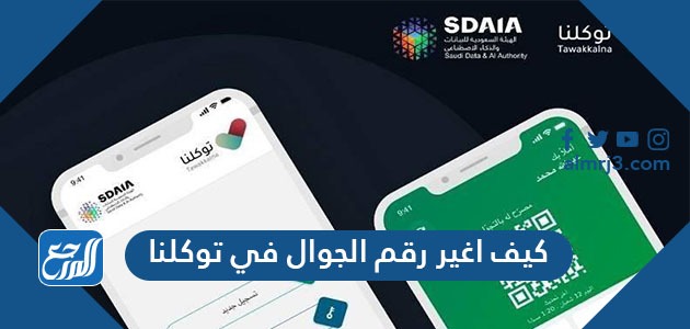 كيف اغير رقم الجوال في توكلنا 1444
