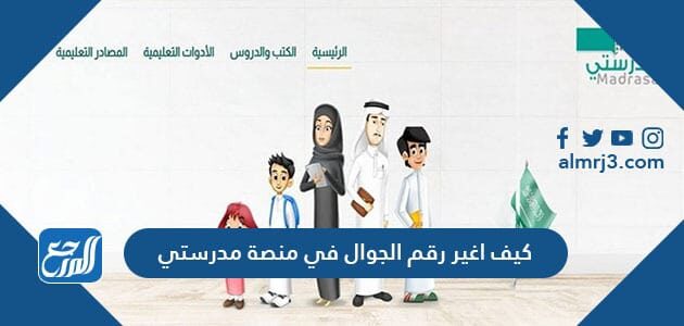 كيف اغير رقم الجوال في منصة مدرستي 1448