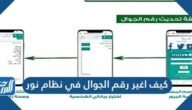 كيف اغير رقم الجوال في نظام نور 1445