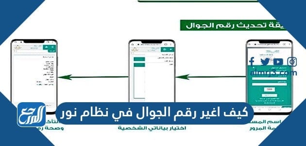 كيف اغير رقم الجوال في نظام نور