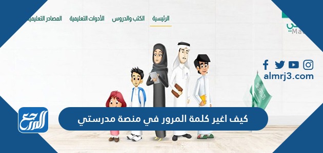 كيف اغير كلمة المرور في منصة مدرستي