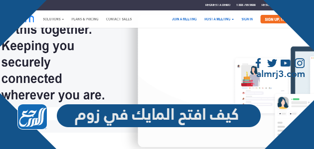 كيف افتح المايك في زوم