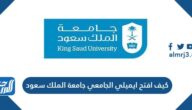 كيف افتح ايميلي الجامعي جامعة الملك سعود
