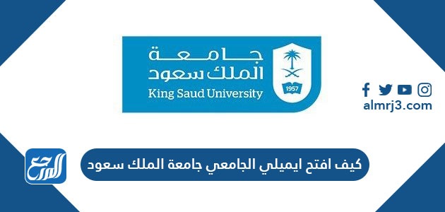 البريد الجامعي جامعة الملك سعود