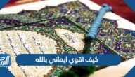 كيف اقوي ايماني بالله