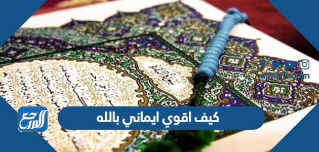 كيف اقوي ايماني بالله