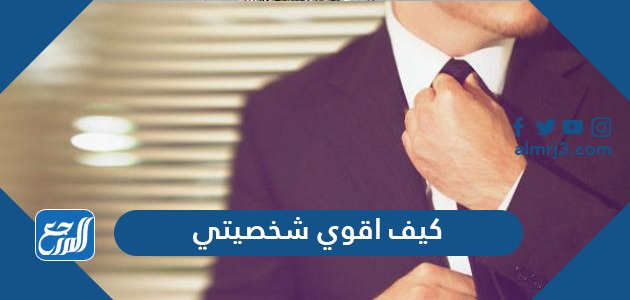 كيف اقوي شخصيتي