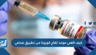كيف الغي موعد لقاح كورونا من تطبيق صحتي