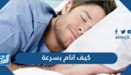 كيف أنام بسرعة وسهولة وبأقصر وقت