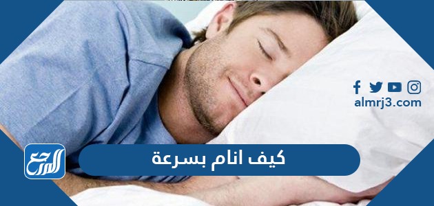 كيف أنام بسرعة وسهولة وبأقصر وقت