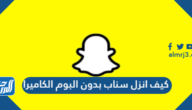 كيف انزل سناب بدون البوم الكاميرا 2025