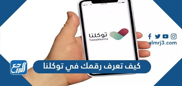 كيف تعرف رقمك في توكلنا