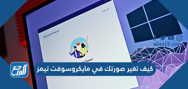 كيف تغير صورتك في مايكروسوفت تيمز