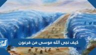 كيف نجى الله موسى من فرعون