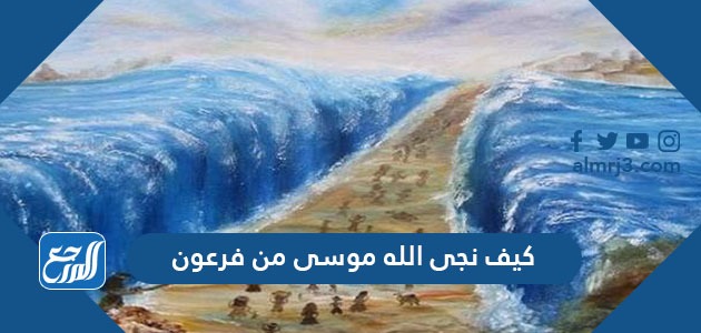 كيف نجى الله موسى من فرعون