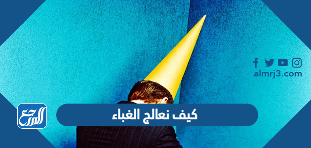 كيف نعالج الغباء وما هي علامات الغباء ومحدودية الذكاء للشخص