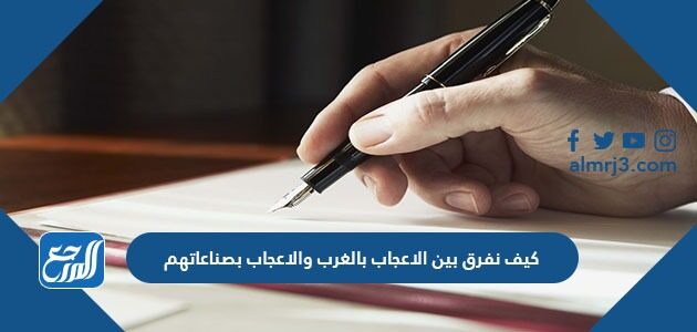 كيف نفرق بين الاعجاب بالغرب والاعجاب بصناعاتهم