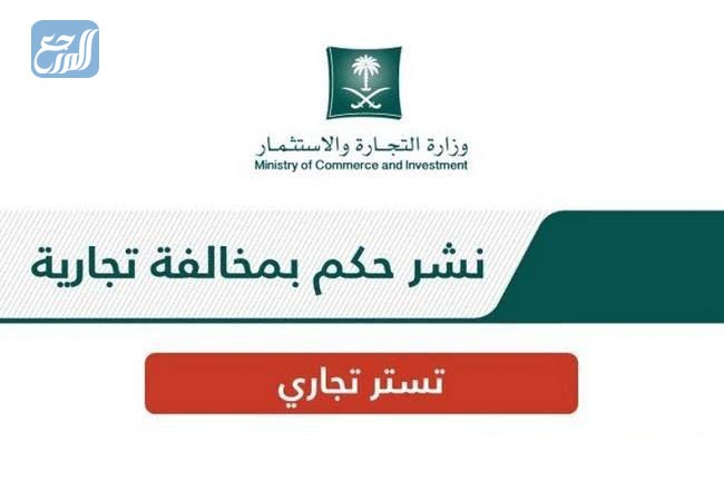 كيف يتم إثبات التستر التجاري في السعودية