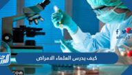 كيف يدرس العلماء الامراض