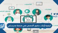 كيفية إثبات حضور الحصص في منصة مدرستي 1445 كيفية إثبات حضور الحصص في منصة مدرستي 1445