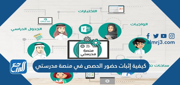 كيفية إثبات حضور الحصص في منصة مدرستي