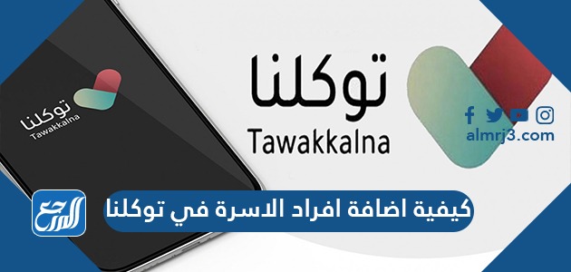 كيفية اضافة افراد الاسرة في توكلنا 1444