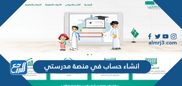 انشاء حساب في منصة مدرستي