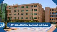 كيفية تغيير القبول بجامعة الملك خالد 1444