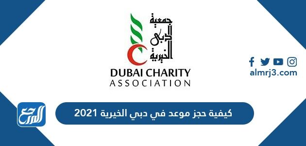 كيفية حجز موعد في دبي الخيرية 2021