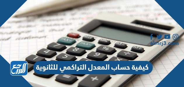 كيفية حساب المعدل التراكمي للثانوية