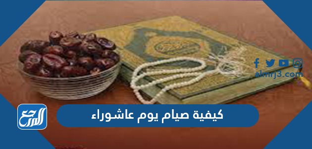 كيفية صيام يوم عاشوراء