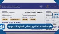 طباعة التذكرة الالكترونية على الخطوط السعودية