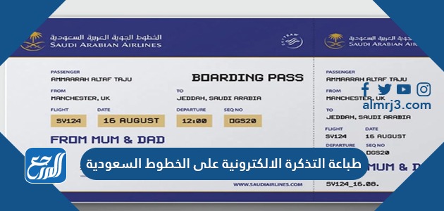 كيفية طباعة التذكرة الالكترونية على الخطوط السعودية