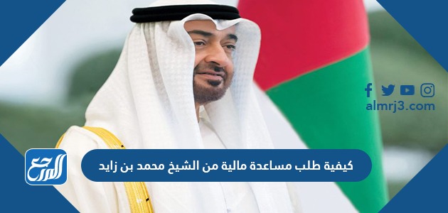 كيفية طلب مساعدة مالية من الشيخ محمد بن زايد