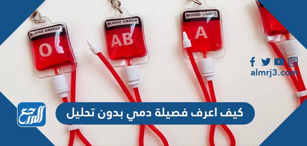 كيف اعرف فصيلة دمي بدون تحليل