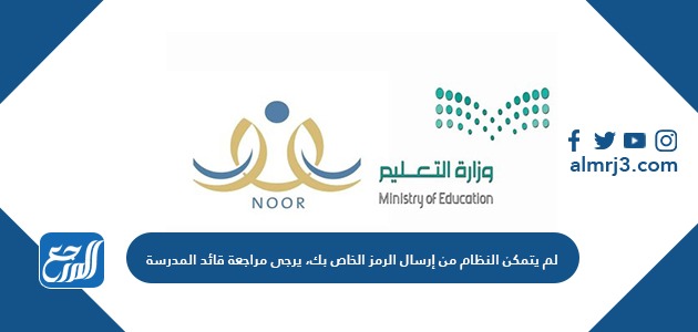 لم يتمكن النظام من إرسال الرمز الخاص بك، يرجى مراجعة قائد المدرسة