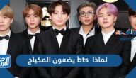 لماذا bts يضعون المكياج