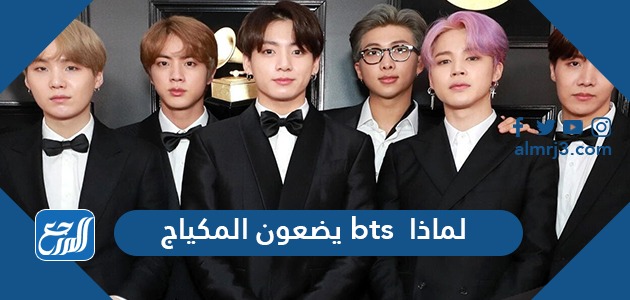لماذا bts يضعون المكياج